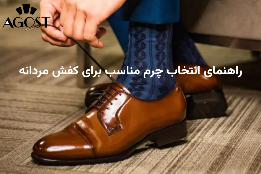 بهترین نوع چرم برای کفش مردانه