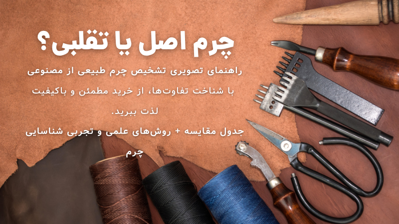 راهنمای تشخیص چرم طبیعی اصل از تقلبی