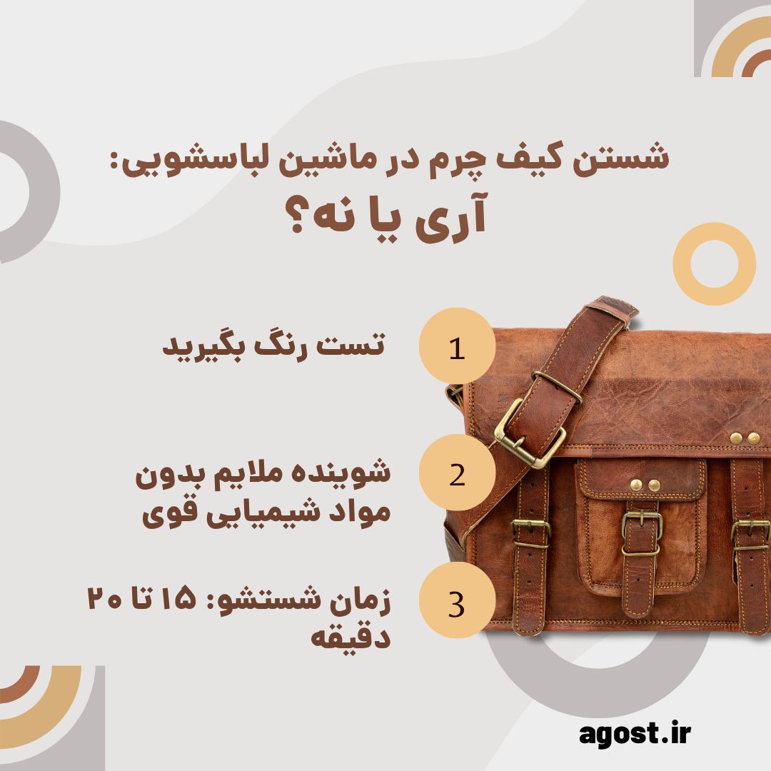 نکات برای شستن کیف چرم زنانه در ماشین لباسشویی