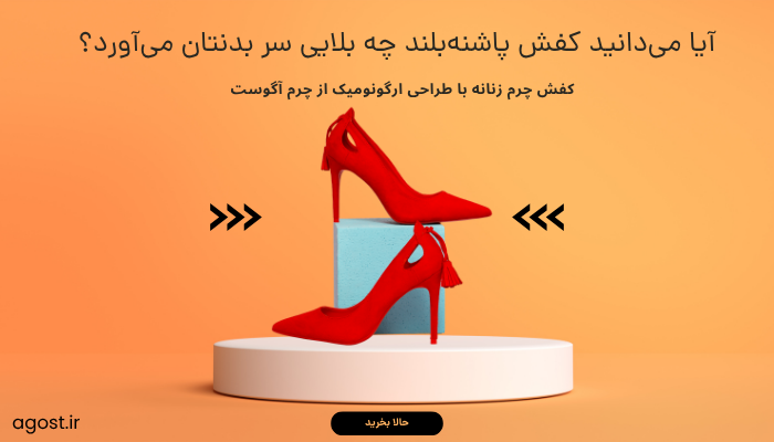 عوارض کفش پاشنه بلند برای خانم ها
