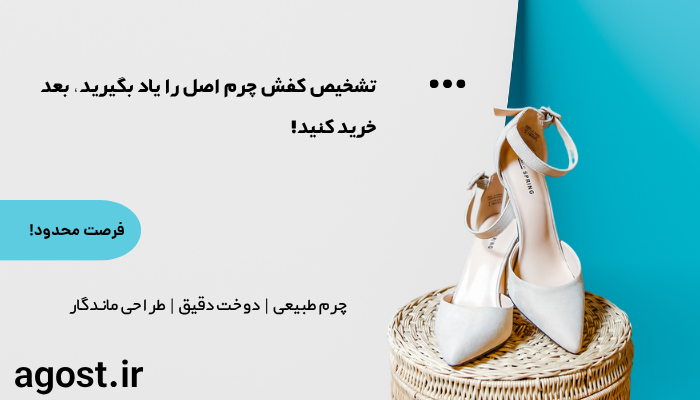 تشخیص چرم اصل با تقلبی